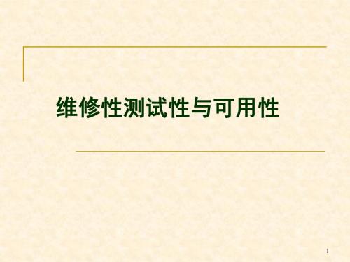 维修性测试性与可用性ppt课件