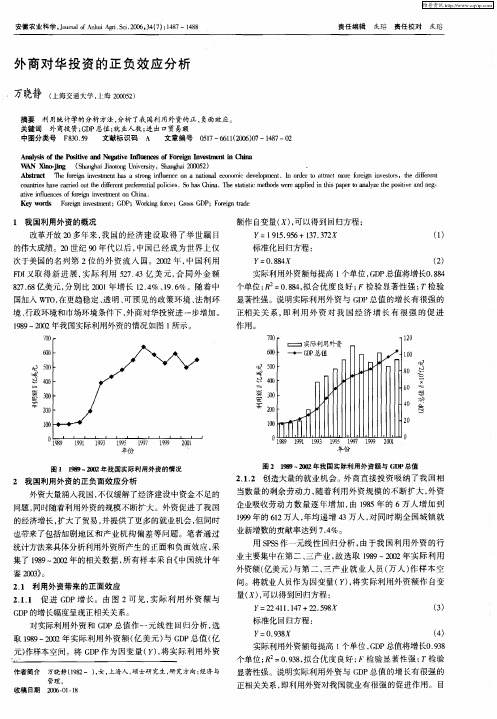 外商对华投资的正负效应分析