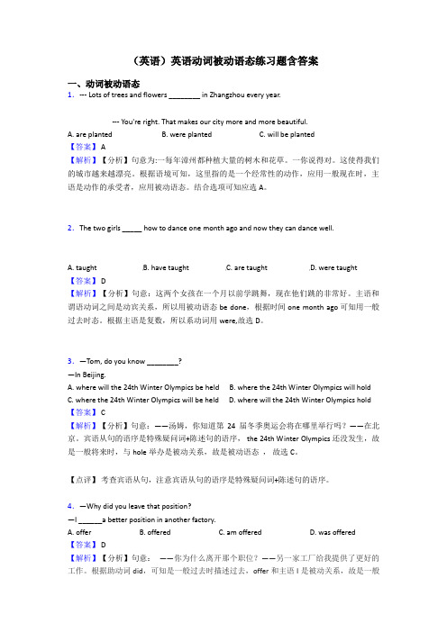 (英语)英语动词被动语态练习题含答案