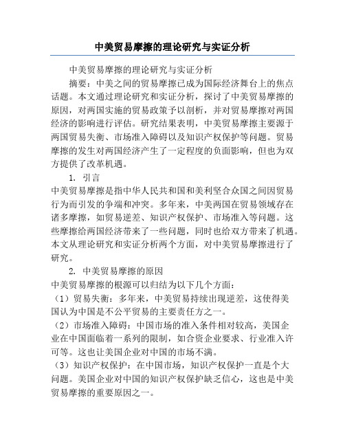 中美贸易摩擦的理论研究与实证分析