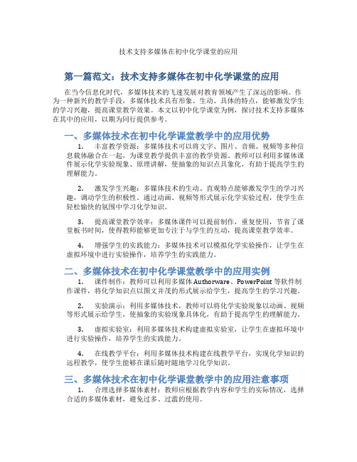 技术支持多媒体在初中化学课堂的应用(含示范课课程设计、学科学习情况总结)