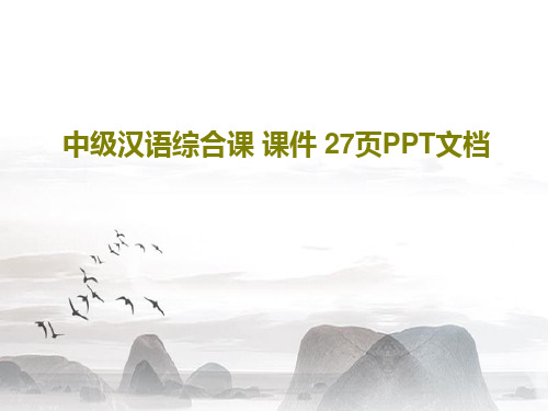 中级汉语综合课 课件 27页PPT文档29页PPT