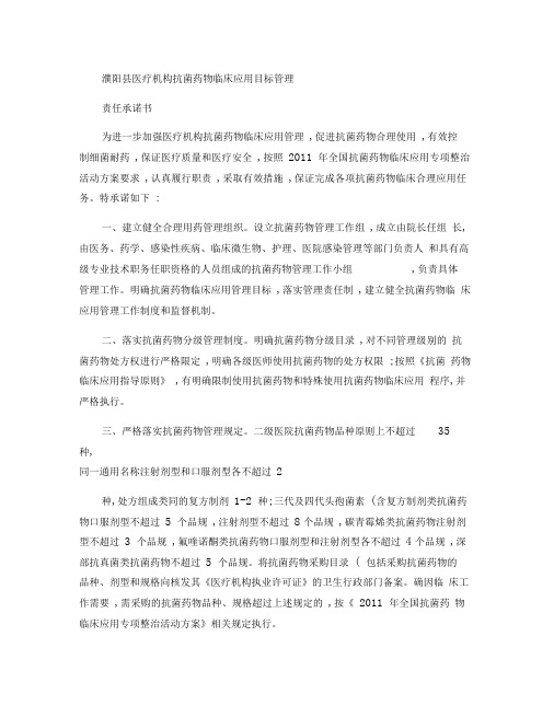 医疗机构抗菌药物临床应用目标管理承诺书_百度文库