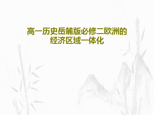 高一历史岳麓版必修二欧洲的经济区域一体化共52页