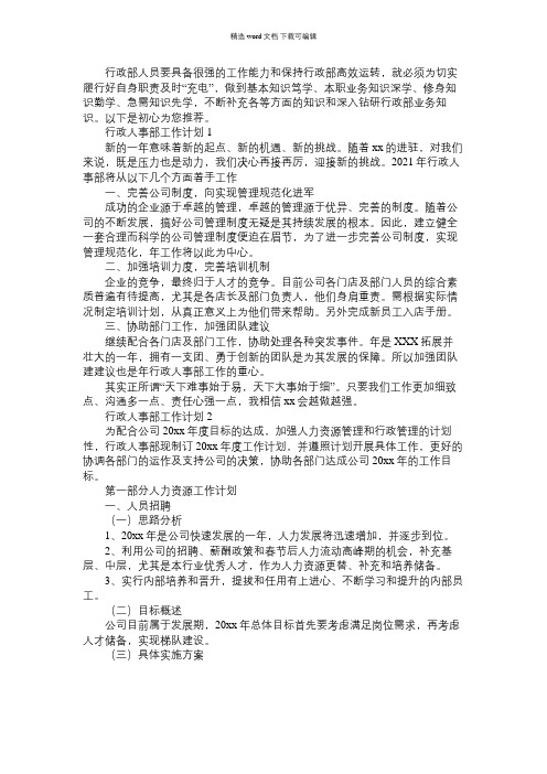 2021年公司行政人事部工作计划四篇