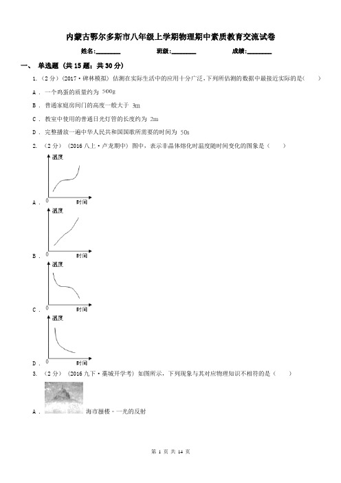 内蒙古鄂尔多斯市八年级上学期物理期中素质教育交流试卷