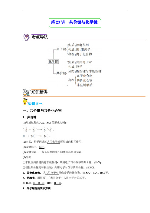 共价键与化学键(教师版)2022-2023学年高一化学同步精品讲义(人教2019必修第一册 )