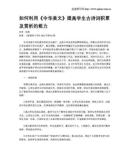 如何利用《中华美文》提高学生古诗词积累及赏析的能力