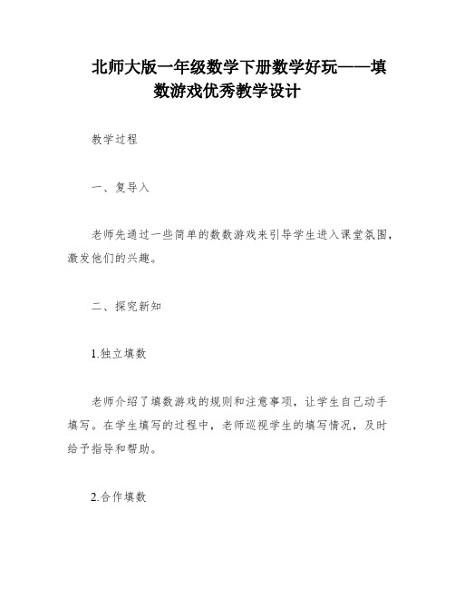 北师大版一年级数学下册数学好玩——填数游戏优秀教学设计