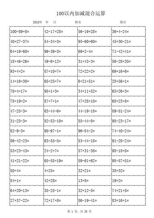 100以内加减混合运算(1600道题天天练-可直接打印)