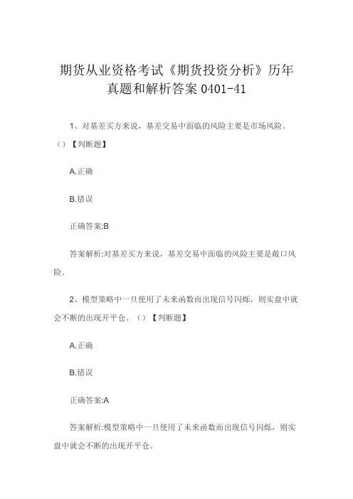 期货从业资格考试《期货投资分析》历年真题和解析答案0401-41