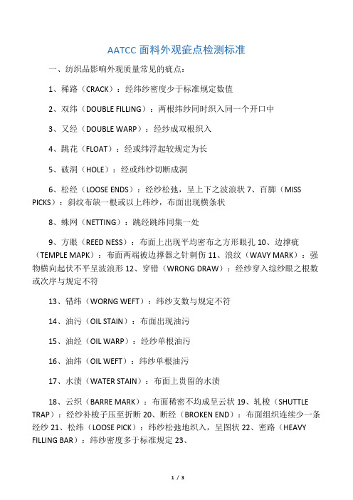 AATCC面料外观疵点检测标准