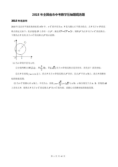 精品 2015年全国数学中考压轴题真题汇总共43页