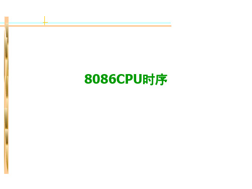 8086 8088  时序图ppt课件