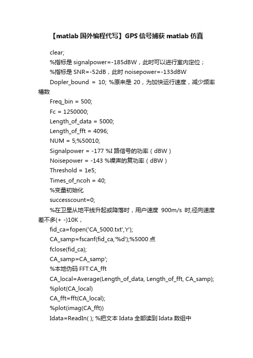 【matlab国外编程代写】GPS信号捕获matlab仿真