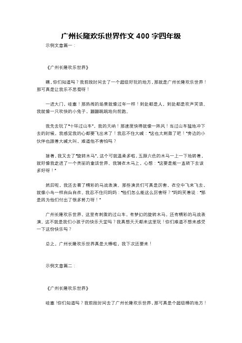 广州长隆欢乐世界作文400字四年级