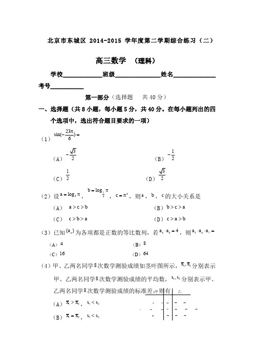 2015年北京东城高三二模数学试题及答案(理科)