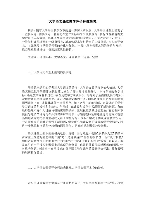 大学语文课堂教学评价标准研究