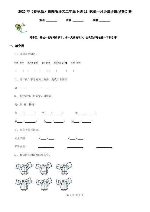 2020年(春秋版)部编版语文二年级下册11 我是一只小虫子练习卷D卷