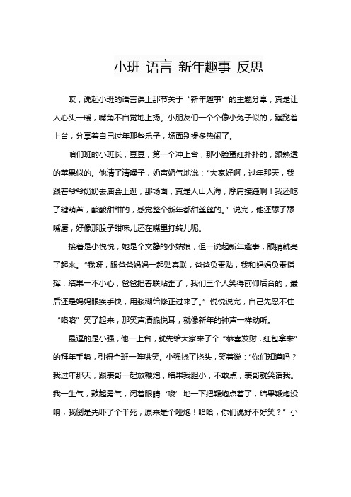 小班 语言 新年趣事 反思