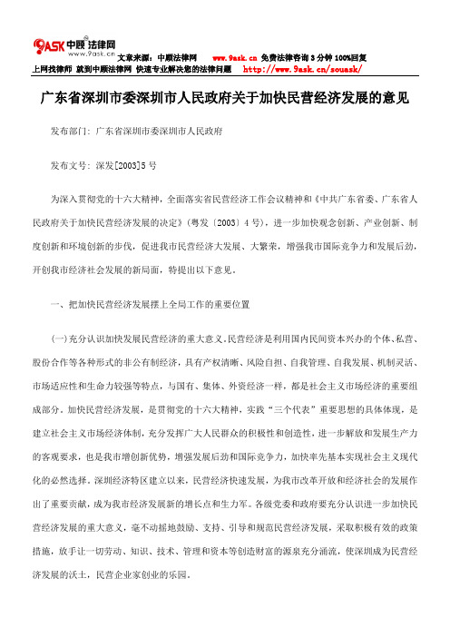 广东省深圳市委深圳市人民政府关于加快民营经济发展意见