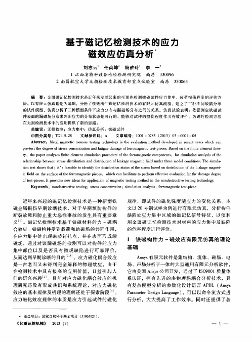 基于磁记忆检测技术的应力磁效应仿真分析