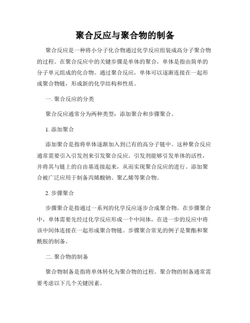 聚合反应与聚合物的制备