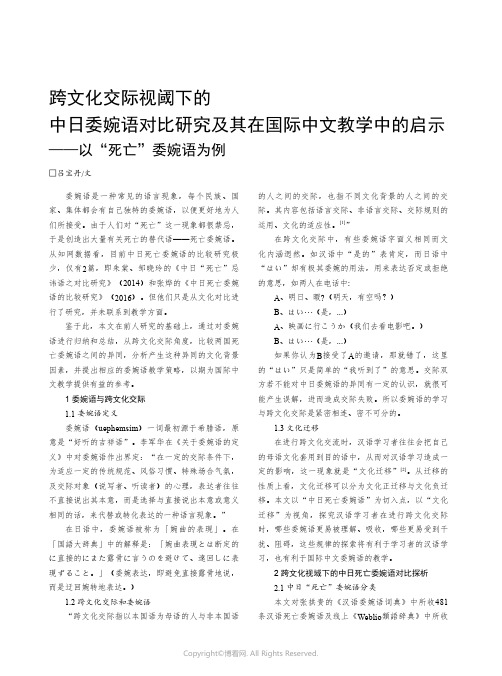 跨文化交际视阈下的中日委婉语对比研究及其在国际中文教学中的启示——以“死亡”委婉语为例