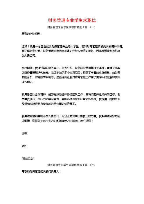 财务管理专业学生求职信4篇