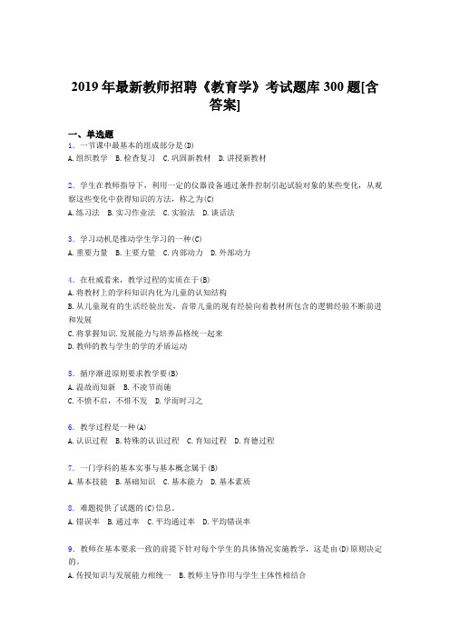 最新精选2019年教师招聘《教育学》完整考题库300题(含答案)