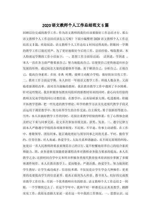 2020语文教师个人工作总结范文5篇_0