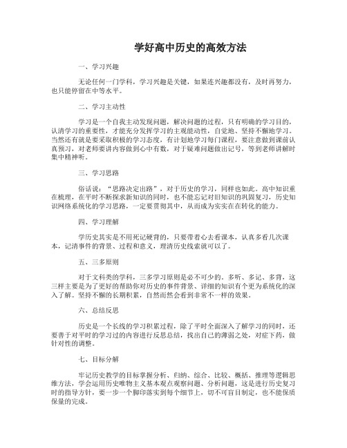 怎么学高中历史更高效方法是什么