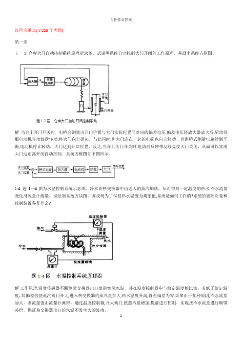 自动控制原理作业答案1-7(考试重点)【范本模板】