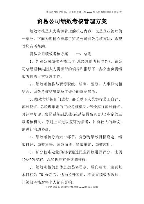 贸易公司绩效考核管理方案