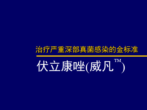 治疗严重深部真菌感染的金标准