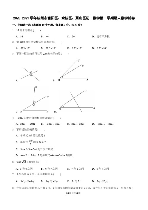 2020-2021学年杭州市富阳区、余杭区、萧山区初一数学第一学期期末数学试卷及解析