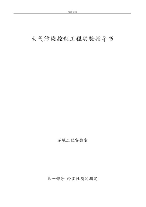 大气污染控制工程实验