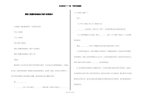 国际工程履约保函格式(银行)标准版本