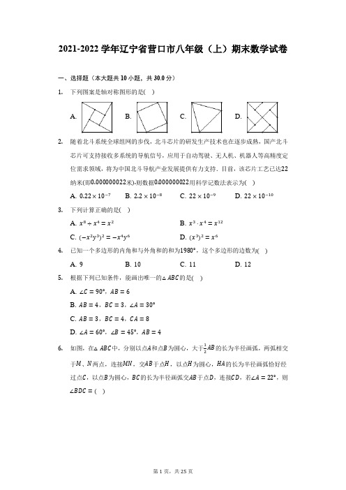 2021-2022学年辽宁省营口市八年级(上)期末数学试卷(附详解)