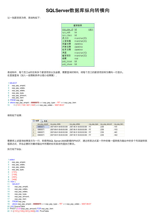 SQLServer数据库纵向转横向