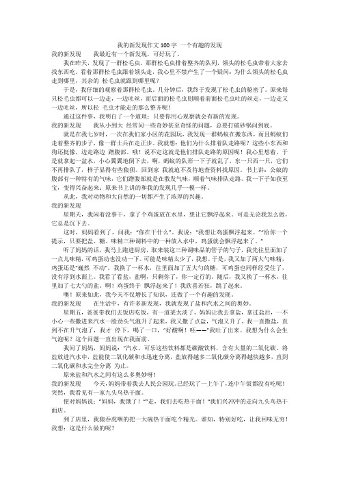 我的新发现作文100字 一个有趣的发现