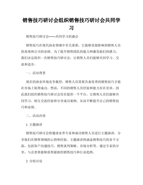 销售技巧研讨会组织销售技巧研讨会共同学习