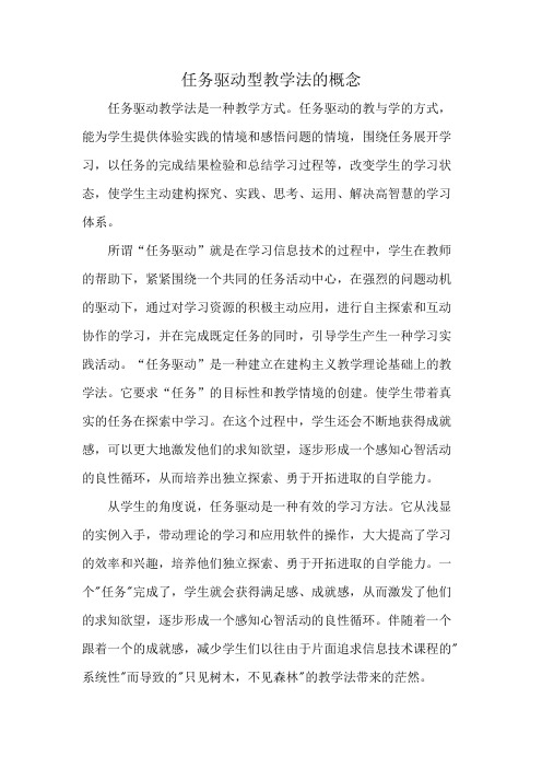 任务驱动型教学法的概念