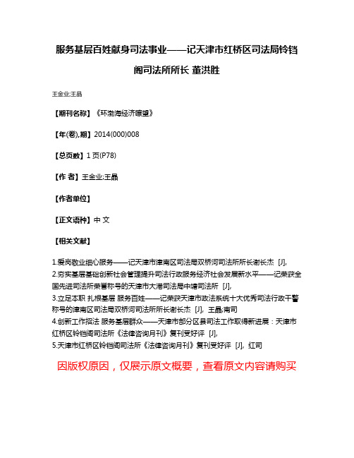 服务基层百姓献身司法事业——记天津市红桥区司法局铃铛阁司法所所长 董洪胜