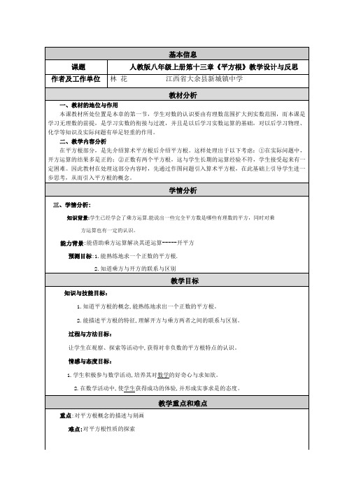 人教版八年级上册第十三章《平方根》教学设计与反思