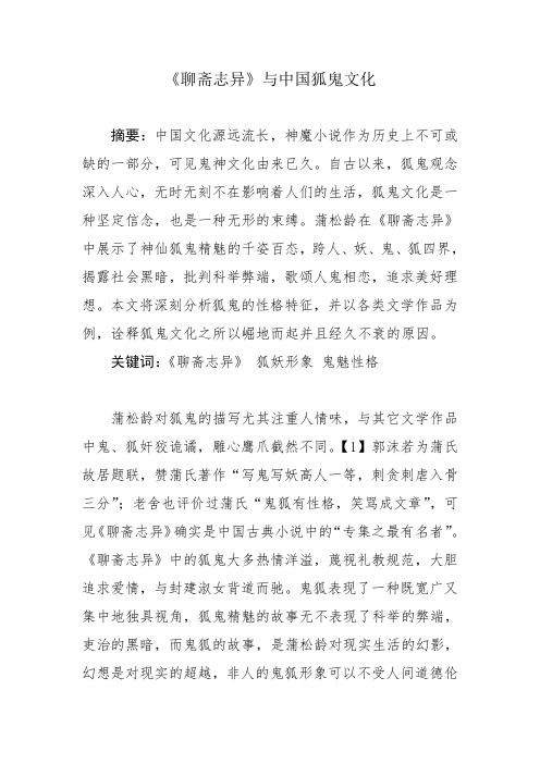 聊斋志异与中国狐鬼文化