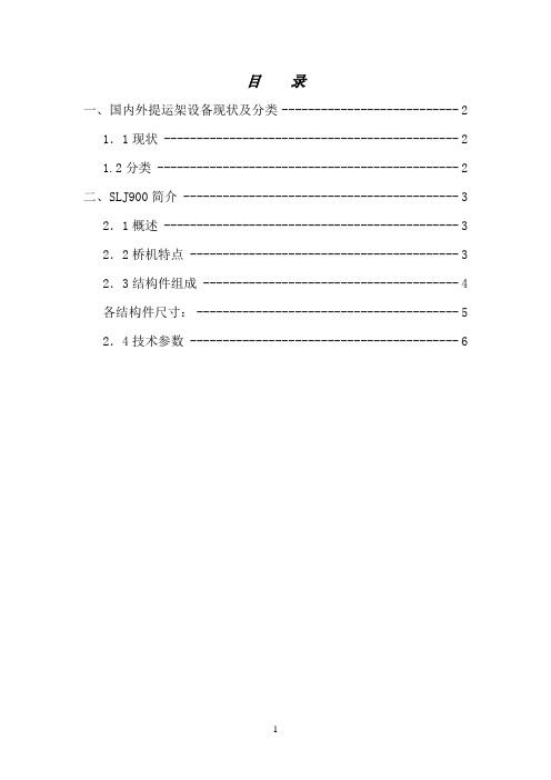 SLJ900桥机简介