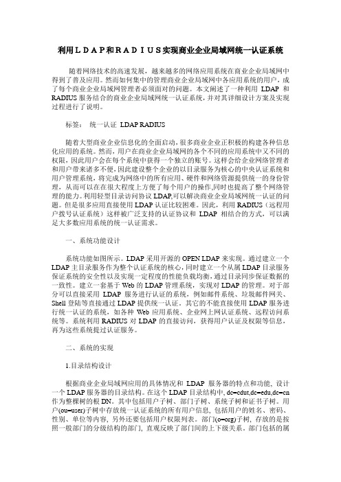 利用LDAP和RADIUS实现商业企业局域网统一认证系统