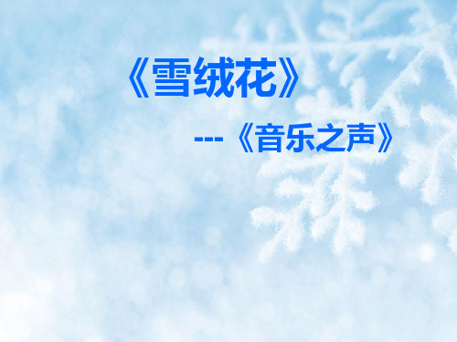 雪绒花教学PPT课件