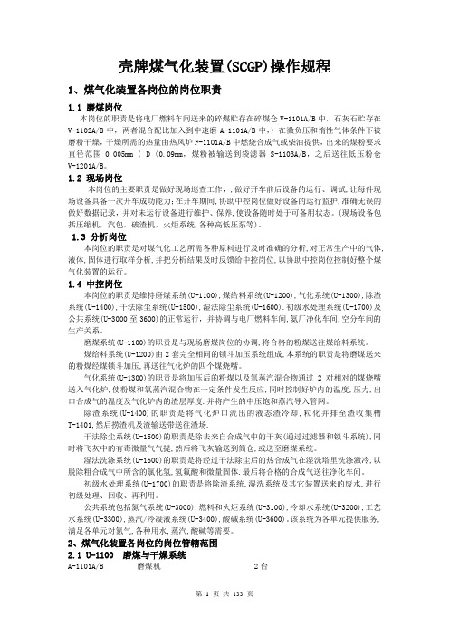 壳牌煤气化装置(SCGP)操作规程精品完整版